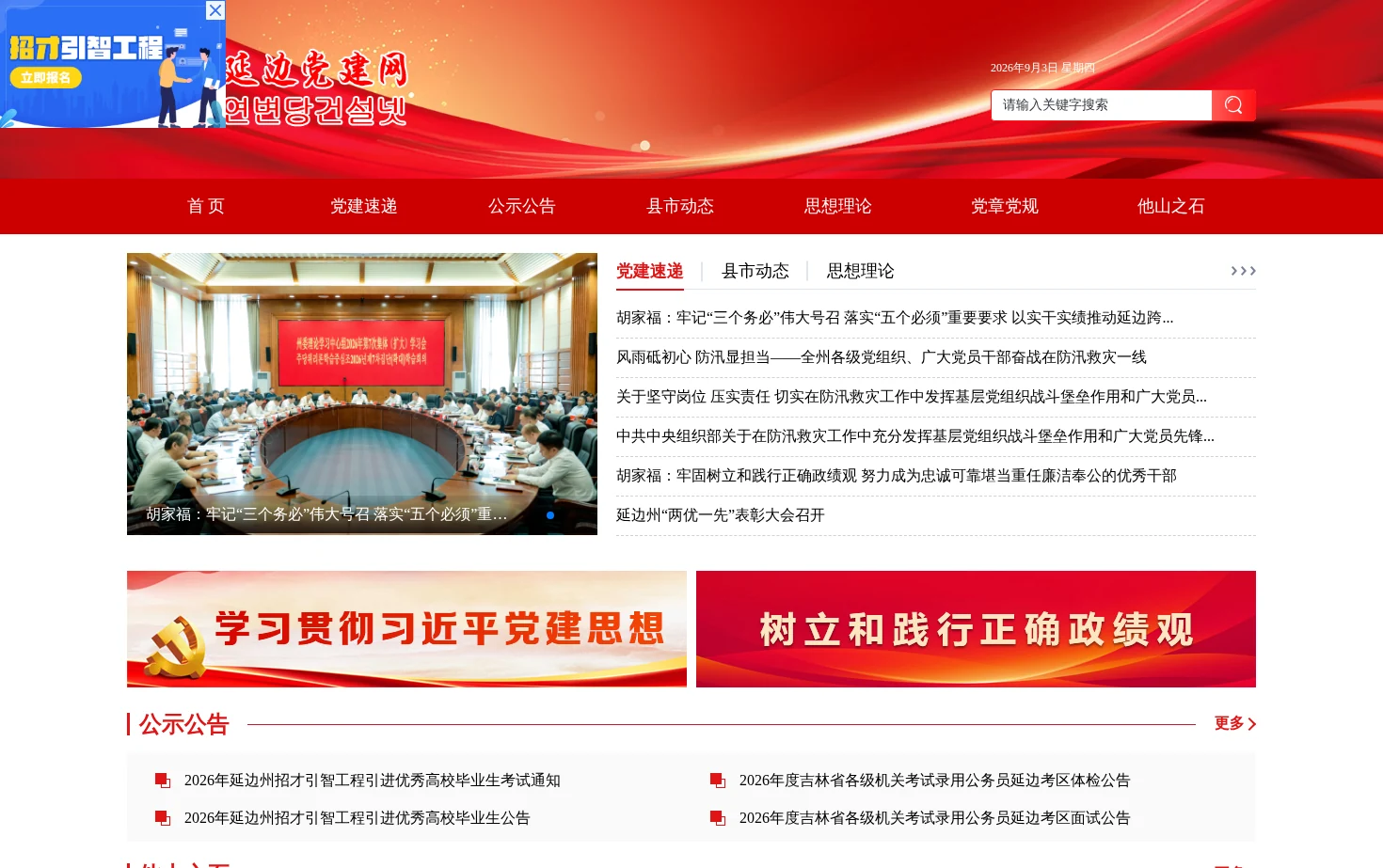 延边党建网 页面快照